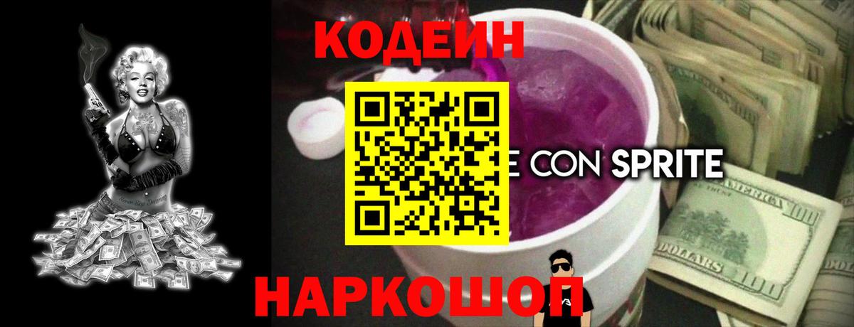 Кодеин Purple Drank Всеволожск